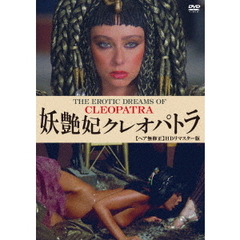 妖艶妃クレオパトラ　【ヘア無修正】　HDリマスター版（ＤＶＤ）
