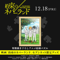 映画『約束のネバーランド』特製描き下ろしアニメ絵柄パズル＜セブンネット限定＞