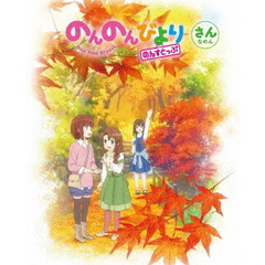 のんのんびより　のんすとっぷ　第3巻（ＤＶＤ）