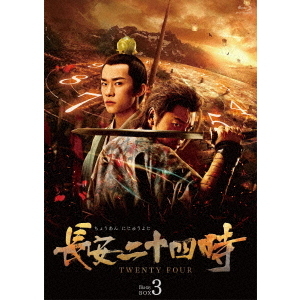 長安二十四時 Blu-ray BOX 3（Ｂｌｕ?ｒａｙ）