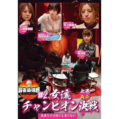 麻雀最強戦2021 #2 女流チャンピオン決戦 上巻（ＤＶＤ）
