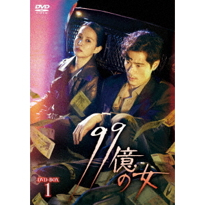 99億の女 DVD-BOX 1（ＤＶＤ） 通販｜セブンネットショッピング