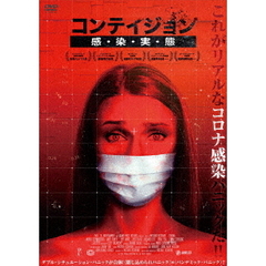 コンテイジョン 感・染・実・態（ＤＶＤ）