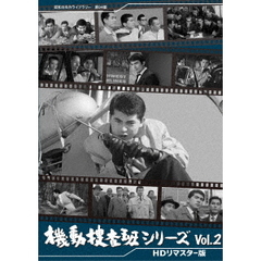 機動捜査班シリーズ　Vol．2　＜HDリマスター版＞（ＤＶＤ）