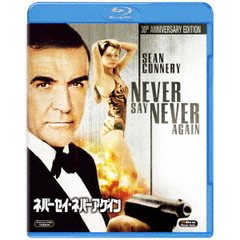 ネバーセイ・ネバーアゲイン（Ｂｌｕ－ｒａｙ　Ｄｉｓｃ）