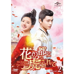 花の都に虎（とら）われて～The Romance of Tiger and Rose～ DVD-SET 2（ＤＶＤ）