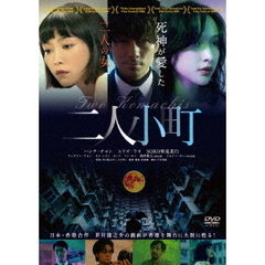 二人小町（ＤＶＤ）