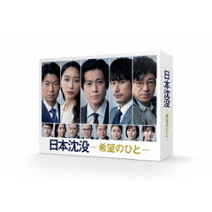 日本沈没－希望のひと－ Blu-ray BOX（Ｂｌｕ－ｒａｙ）