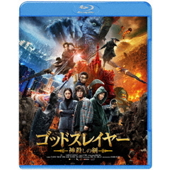 ゴッドスレイヤー 神殺しの剣（Ｂｌｕ－ｒａｙ）