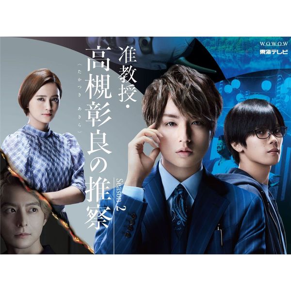 准教授・高槻彰良の推察 Season2 DVD BOX（DVD） 通販