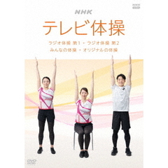 NHKテレビ体操 ～ラジオ体操 第1 / ラジオ体操 第2 / みんなの体操 / オリジナルの体操～（ＤＶＤ）