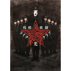 【美品】残酷歌劇 ライチ☆光クラブ DVD Amazon.co.jp: 残酷歌劇『ライチ☆光クラブ』 [Blu-ray] : 中村