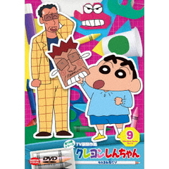 クレヨンしんちゃん TV版傑作選 第15期シリーズ Vol.9 ものまね鬼だゾ（ＤＶＤ）