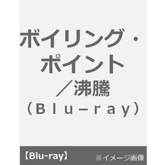ボイリング・ポイント／沸騰（Ｂｌｕ－ｒａｙ　Ｄｉｓｃ）