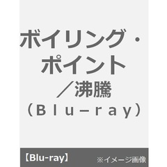 ボイリング・ポイント／沸騰（Ｂｌｕ－ｒａｙ）