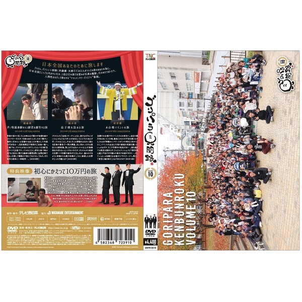 ゴリパラ見聞録 DVD Vol.10＜初回限定版＞（ＤＶＤ） 通販｜セブンネットショッピング