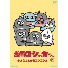 お昼のショッカーさん　2（ＤＶＤ）