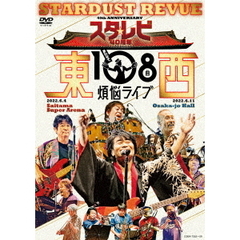 Stardust Revue／スタ☆レビ40周年 東西あわせて108曲 煩悩ライブ（ＤＶＤ）