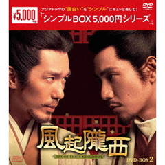 風起隴西（ふうきろうせい） －SPY of Three Kingdoms－ DVD-BOX 2 ＜シンプルBOX 5000円シリーズ＞（ＤＶＤ）