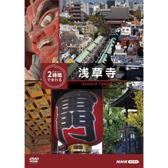 究極ガイド 2時間でまわる浅草寺（ＤＶＤ）