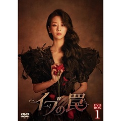 イブの罠 DVD-BOX 1（ＤＶＤ）