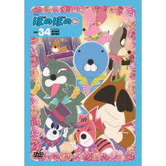 ぼのぼの 34（ＤＶＤ）