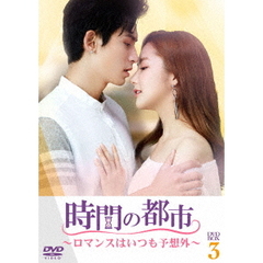 時間の都市 ～ロマンスはいつも予想外～ DVD-BOX 3（ＤＶＤ）