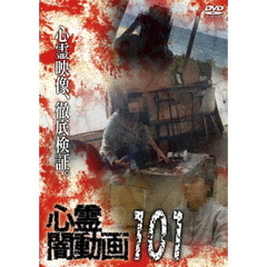 心霊闇動画 101（ＤＶＤ）