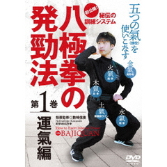 八極拳の発勁法 第1巻 運氣編（ＤＶＤ）