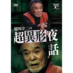 稲川淳二の超異形夜話（ＤＶＤ）