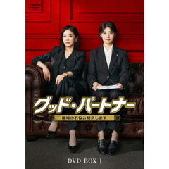 グッド・パートナー ～離婚のお悩み解決します～ DVD-BOX 1（ＤＶＤ）