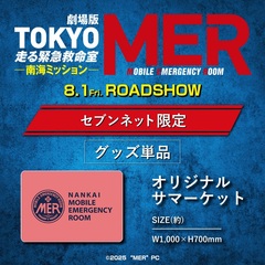劇場版『TOKYO MER～走る緊急救命室～南海ミッション』オリジナルサマーケット＜セブンネット限定＞（ムビチケカード型前売券無し）