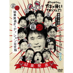 ダウンタウンのガキの使いやあらへんで! （祝） 放送36年突破記念DVD 永久保存版 29（音） 結果発表オーディション完全版（ＤＶＤ）