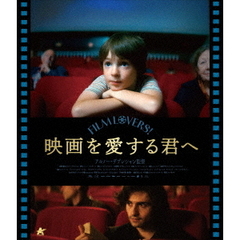 映画を愛する君へ（Ｂｌｕ－ｒａｙ）