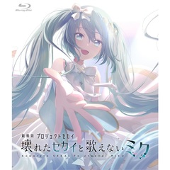 劇場版プロジェクトセカイ 壊れたセカイと歌えないミク Blu-ray 通常版（Blu-ray＆デジパック描き下ろしイラスト　アクリルカード6枚セット付限定版）＜外付特典付き＞（Ｂｌｕ－ｒａｙ）