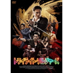 トワイライト・ソルジャーズ（ＤＶＤ）