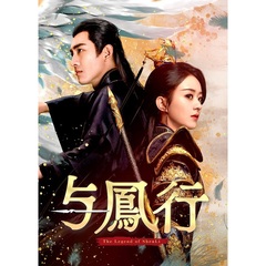 与鳳行 DVD-BOX 3（ＤＶＤ）