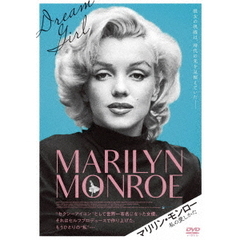 マリリン・モンロー　私の愛しかた（ＤＶＤ）