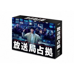 放送局占拠 DVD BOX＜予約購入特典：スマホステッカー2枚セット付き＞（ＤＶＤ）