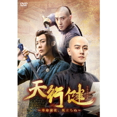 天行健～革命前夜、風立ちぬ～　DVD－BOX2（ＤＶＤ）