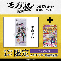 『劇場版モノノ怪 第三章 蛇神』手ぬぐい付きムビチケカード型前売り券（一般）【セブンネット限定】