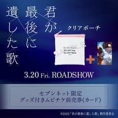 映画『君が最後に遺した歌』クリアポーチ付きムビチケ前売券（カード）（一般）＜セブンネット限定＞