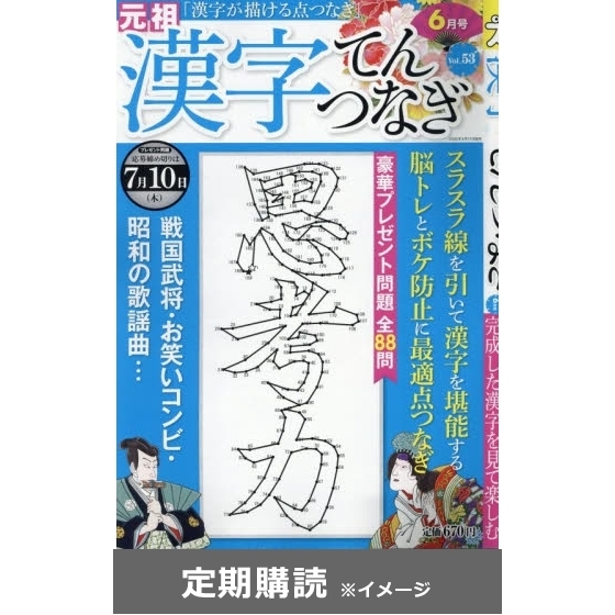漢字てんつなぎ 定期購読 通販 セブンネットショッピング
