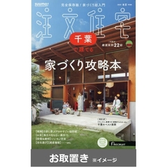 ＳＵＵＭＯ注文住宅千葉で建てる (雑誌お取置き)1年4冊