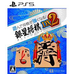 PS5 遊んで将棋が強くなる！ 銀星将棋DX2