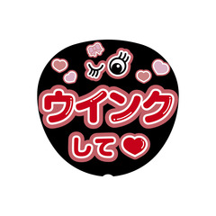 【Oshicoco】うちわ文字シール　『ウィンクして（日本語）』赤