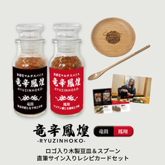 【竜辛鳳煌 -RYUZINHOKO-】竜鼓＆鳳翔 木製豆皿・木製スプーン 直筆サイン入りレシピカード セット