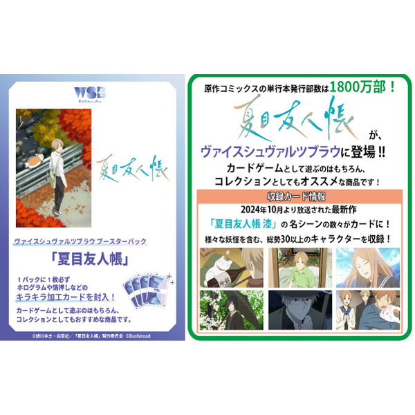 ヴァイスシュヴァルツブラウ ブースターパック 夏目友人帳【BOX