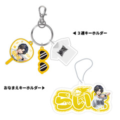 【STPR Familiyコラボキャンペーングッズ】3連キーホルダー＋おなまえキーホルダーセット（明雷らいと）