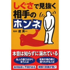 しぐさで見抜く相手のホンネ